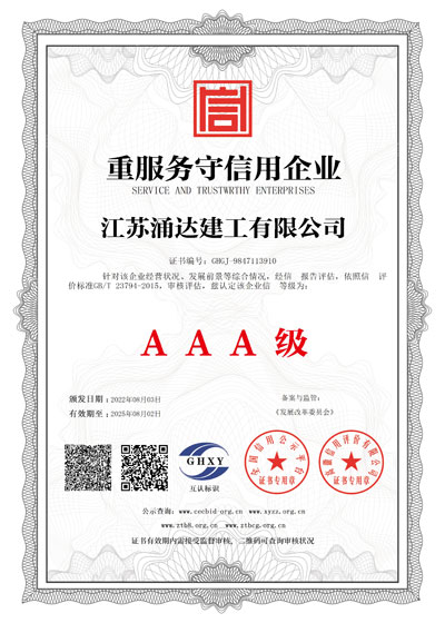 江蘇涌達(dá)建工重服務(wù)守信證書